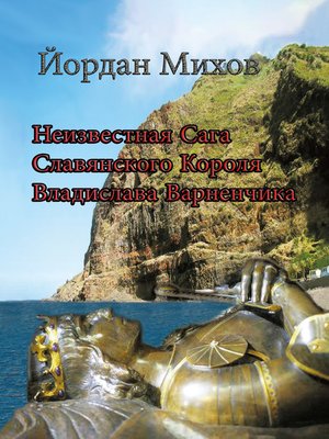 cover image of Неизвестная сага славянского короля Владислава Варненчика